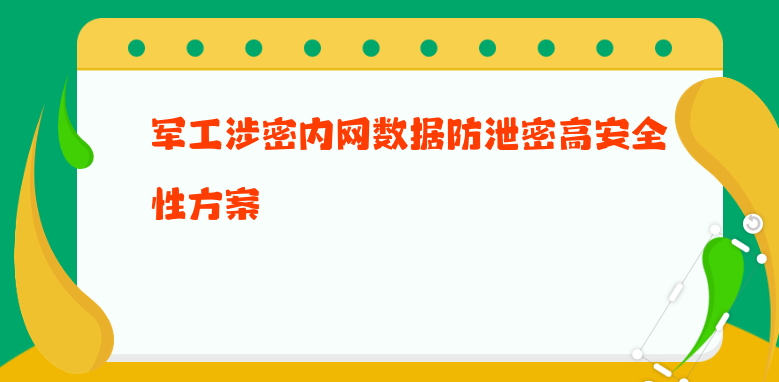 军工涉密内网数据防泄密高安全性方案