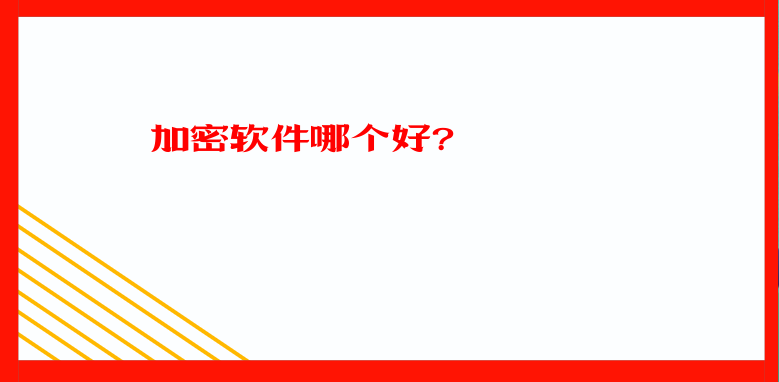 <a href='https://www.anbingsoft.com/' target='_blank'><u>加密软件</u></a>哪个好?