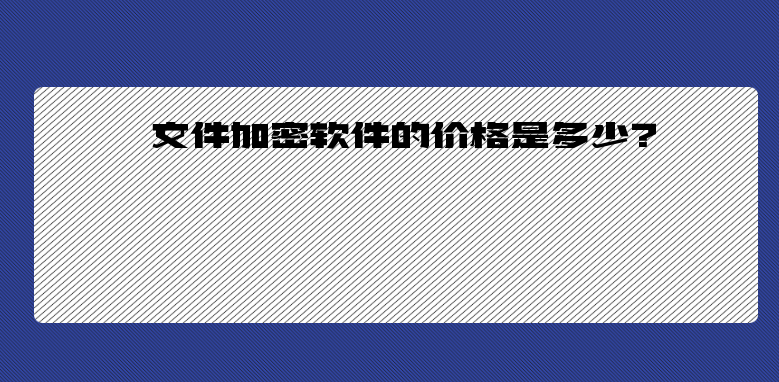 文件加密软件的价格是多少？