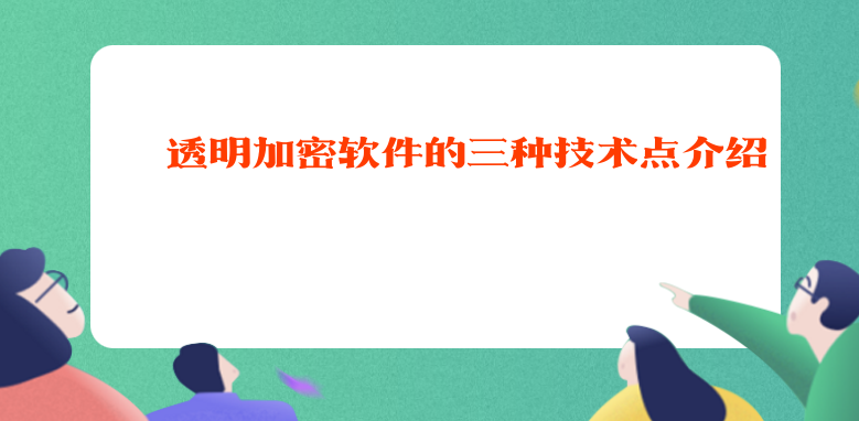 透明<a href='https://www.anbingsoft.com/' target='_blank'><u>加密软件</u></a>的三种技术点介绍