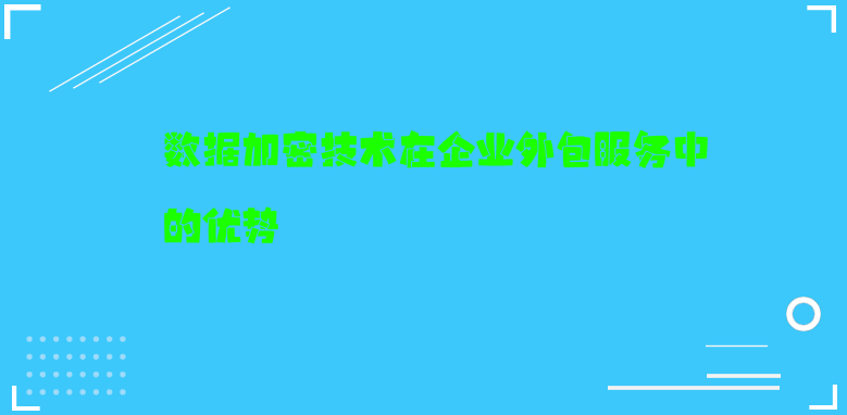 数据加密技术在企业外包服务中的优势