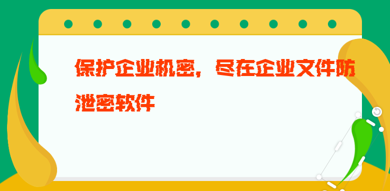 保护企业机密，尽在企业<a href='https:/www.anbingsoft.com/news/hy/' target='_blank'><u>文件防泄密软件</u></a>