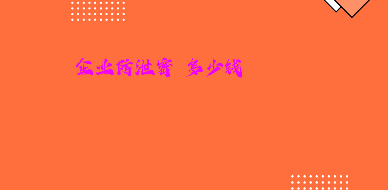 <a href='https://www.anbingsoft.com/zhuanti/qyfxm/' target='_blank'><u>企业防泄密</u></a> 多少钱