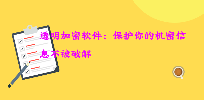 透明加密软件：保护你的机密信息不被破解