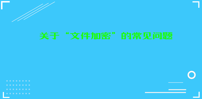 关于“文件加密”的常见问题