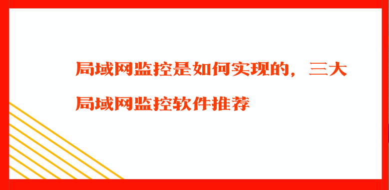 局域网监控是如何实现的，三大局域网监控软件推荐