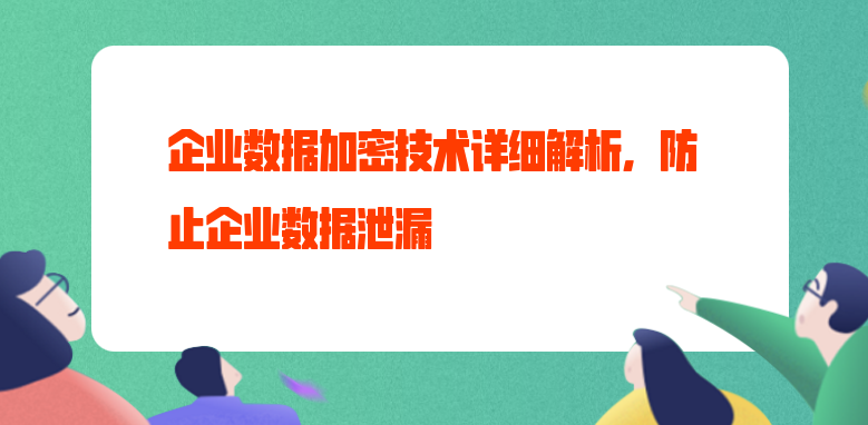 企业数据加密技术详细解析，防止企业数据泄漏