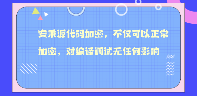 安秉源代码加密，不仅可以正常加密，对编译调试无任何影响