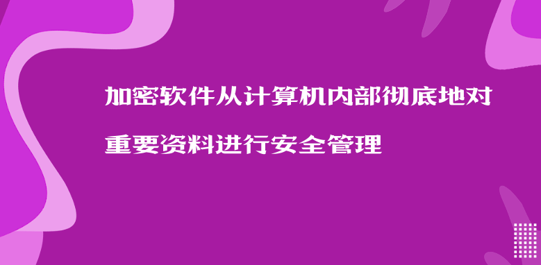 <a href='https://www.anbingsoft.com/' target='_blank'><u>加密软件</u></a>从计算机内部彻底地对重要资料进行安全管理 
