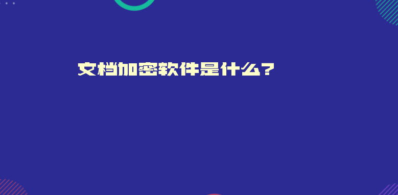 文档加密软件是什么？