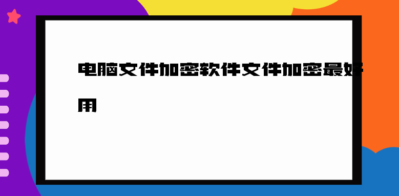 电脑文件加密软件文件加密最好用