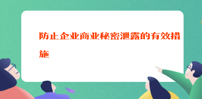防止企业商业秘密泄露的有效措施