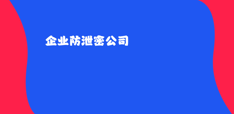 <a href='https://www.anbingsoft.com/zhuanti/qyfxm/' target='_blank'><u>企业防泄密</u></a>公司